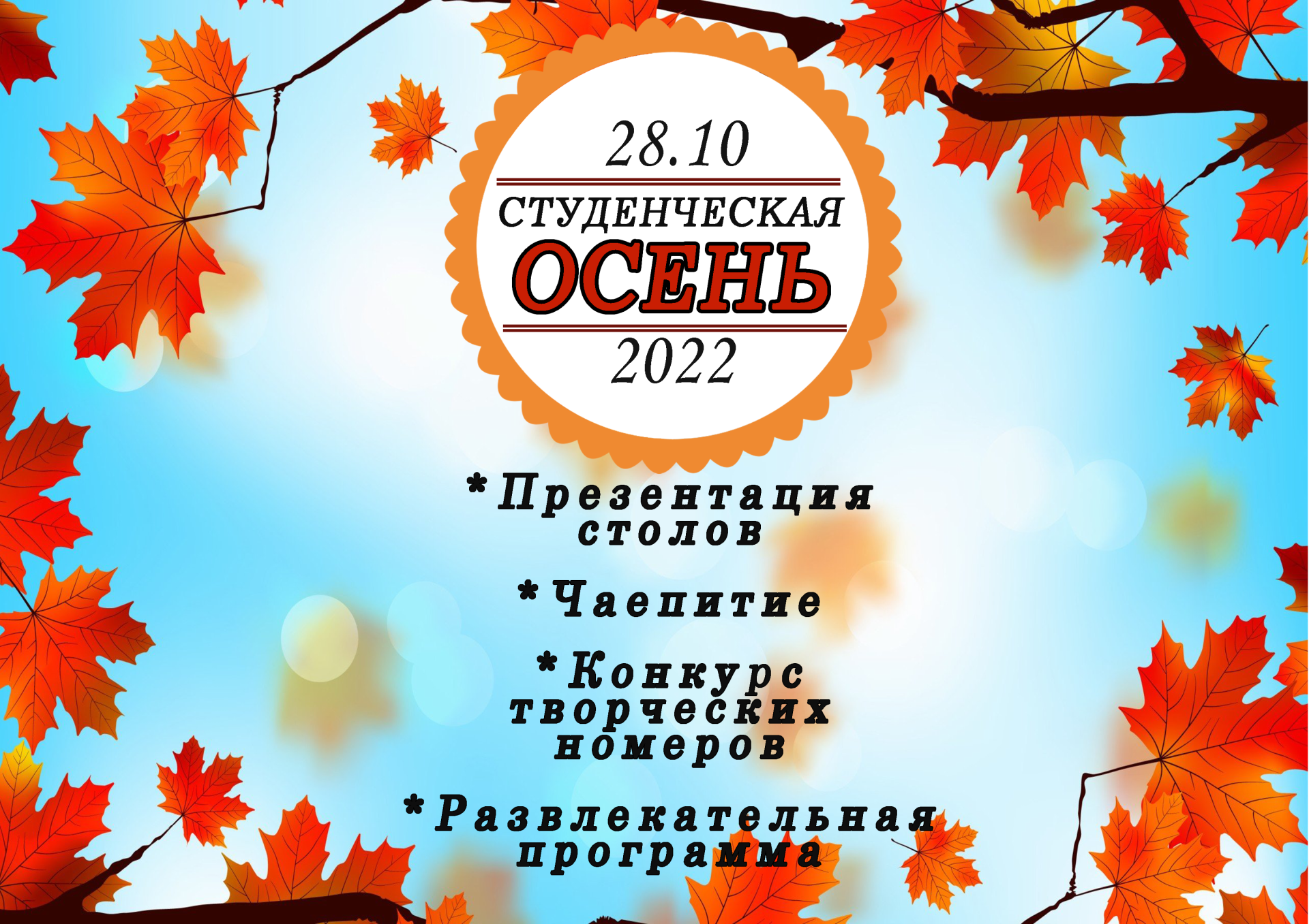 В техникуме прошло мероприятие под названием «Студенческая осень»